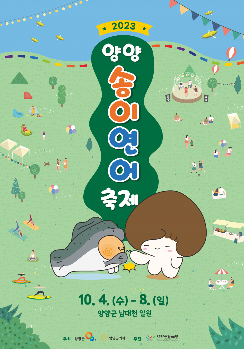 양양 송이연어축제