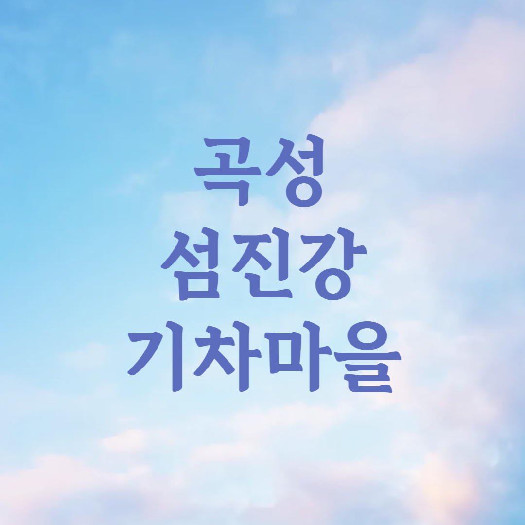 섬진강 기차마을