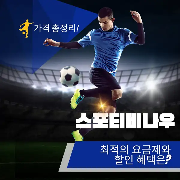 스포티비나우