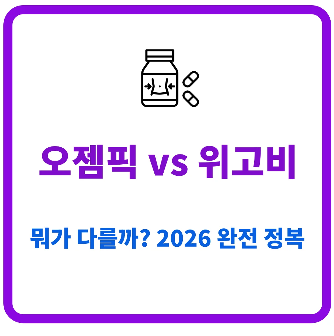오젬픽 vs 위고비 뭐가 다를까? 2026 완전 정복