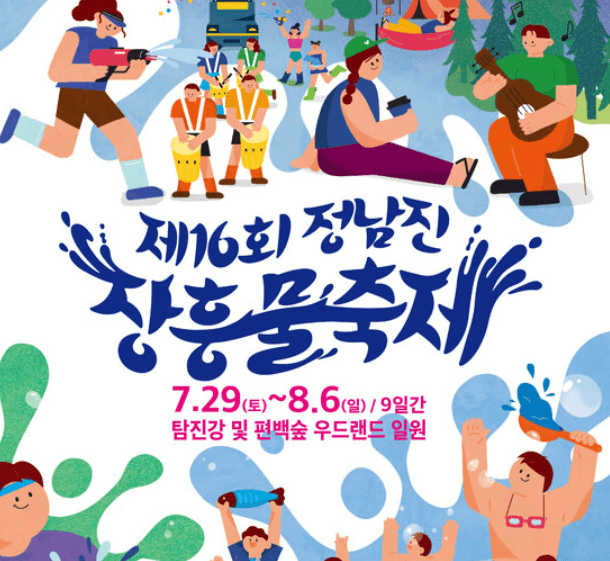 정남진 장흥 물축제