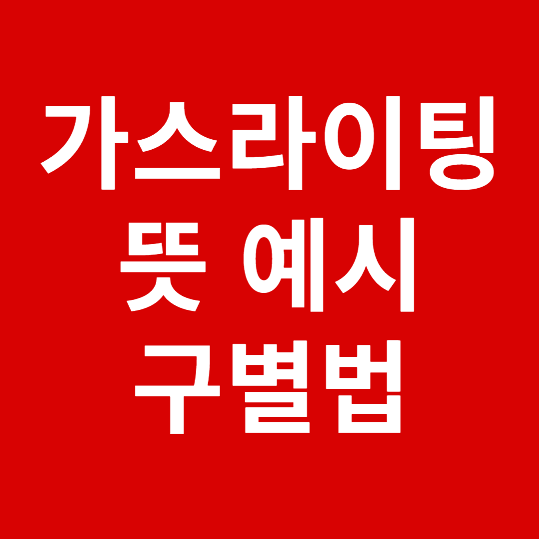 가스라이팅 뜻