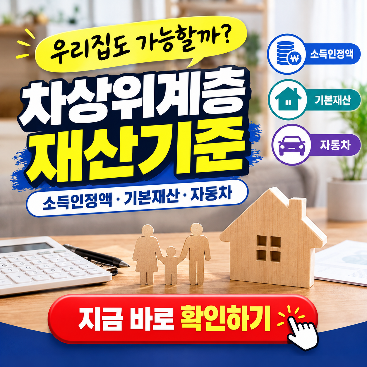 2026 차상위계층 재산기준, 집&middot;차 있어도 가능할까? (조건&middot;혜택)