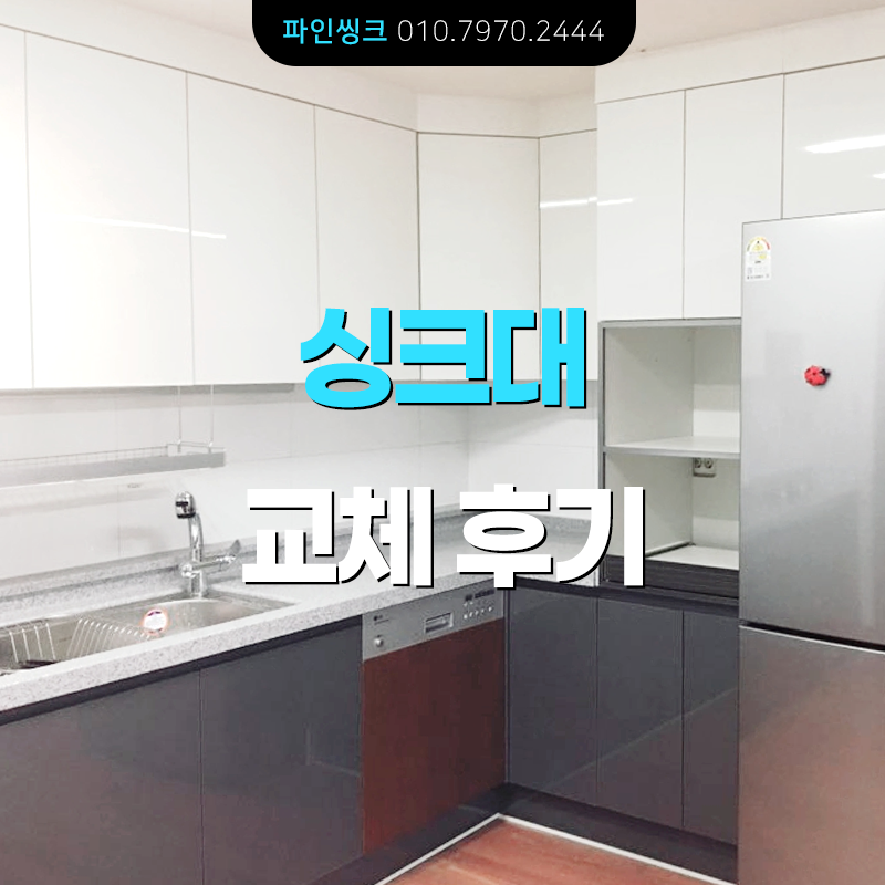 싱크대 교체 후기