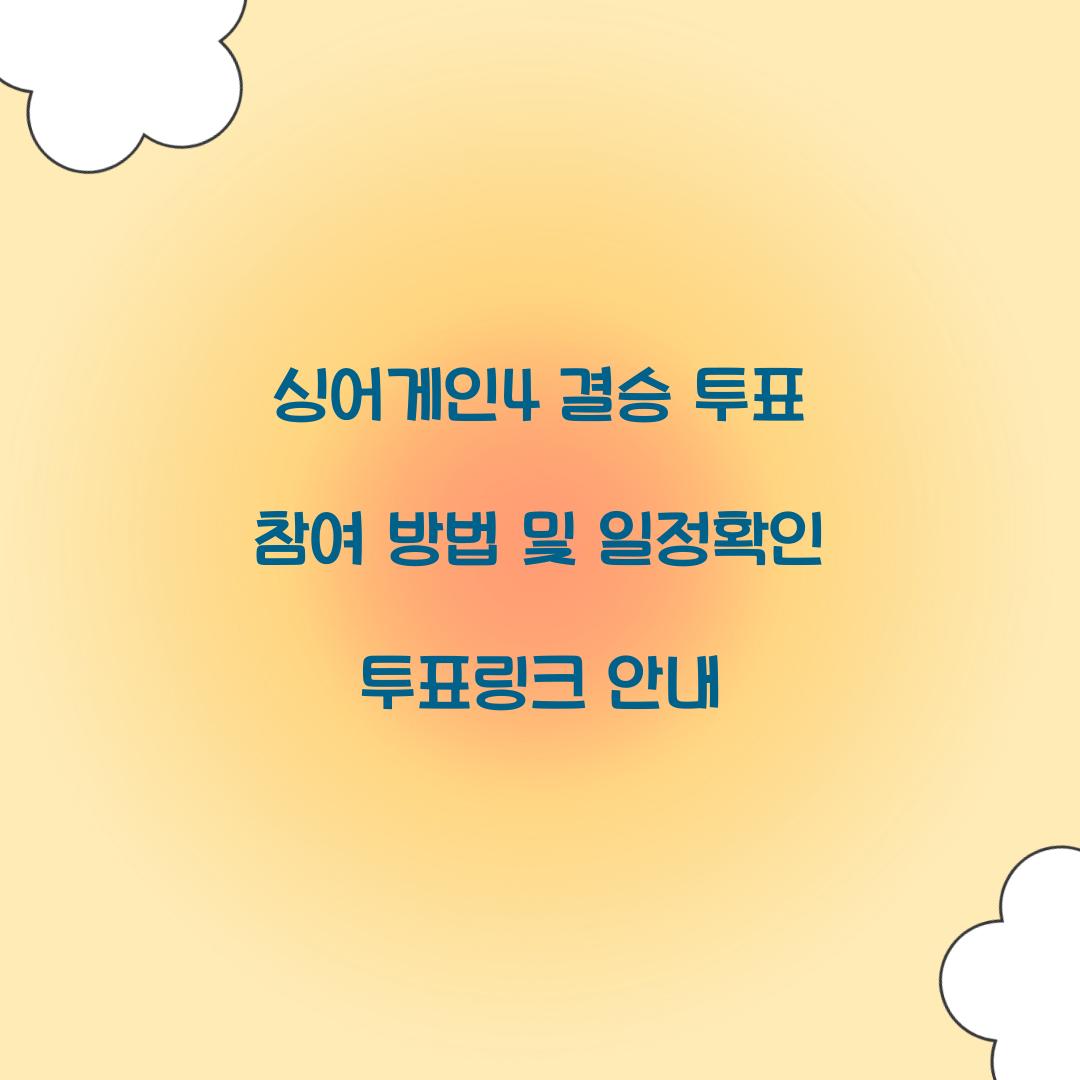 싱어게인4 결승 투표