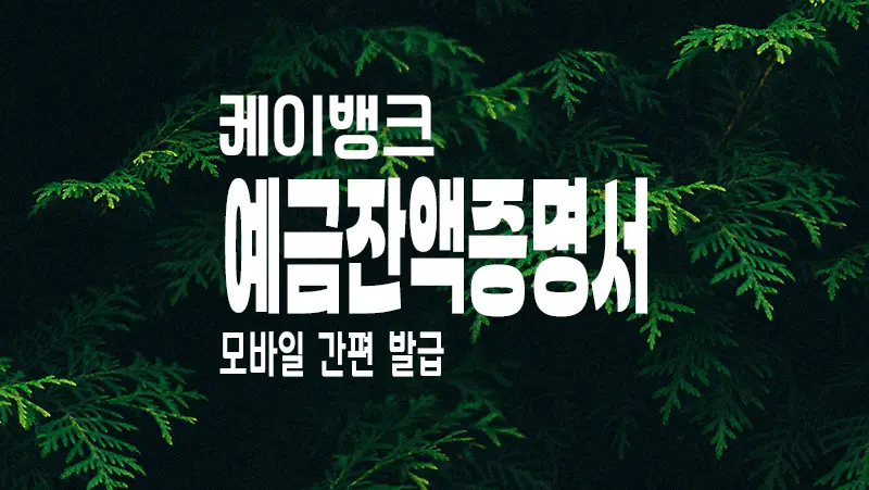 케이뱅크 예금잔액증명서 모바일 발급하는 방법