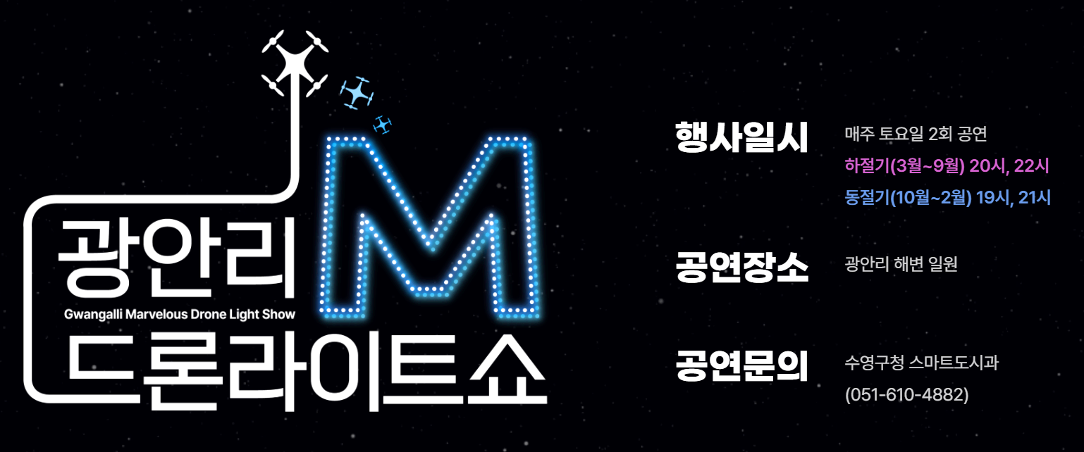 부산 광안리 드론 라이트 쇼