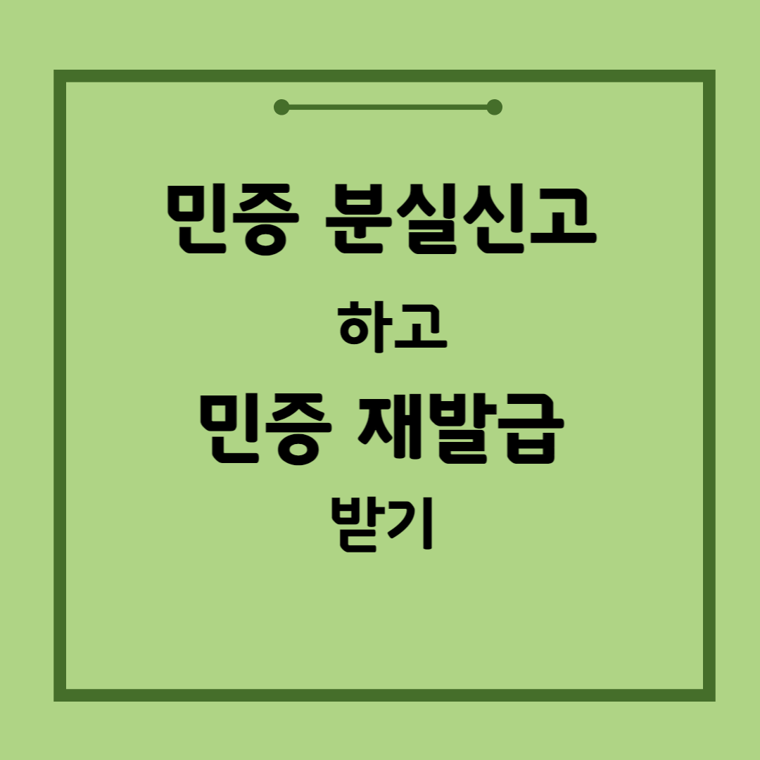 민증 재발급 인터넷, 민증 분실신고