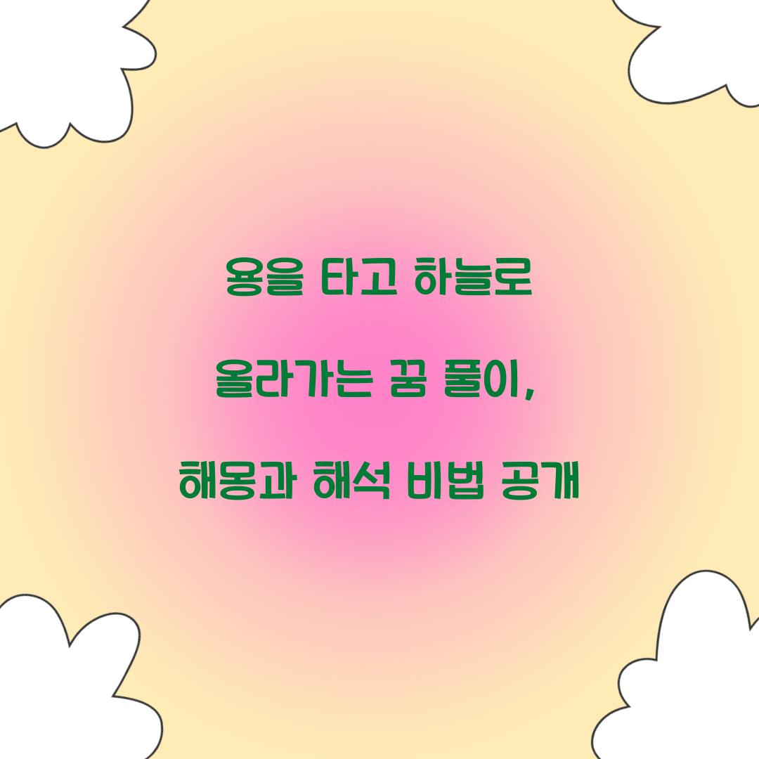 용을 타고 하늘로 올라가는 꿈 풀이 해몽 해석