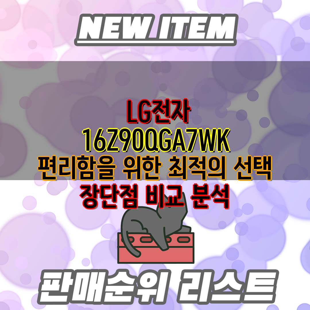  LG전자 16Z90QGA7WK  편리함을 위한 최적의