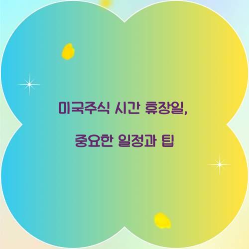 미국주식 시간 휴장일