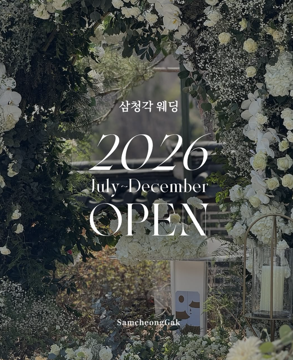 야외결혼식 비 오면 걱정? 삼청각 예식 플랜B 완벽 분석 (+2025 전통혼례 우천 대비)