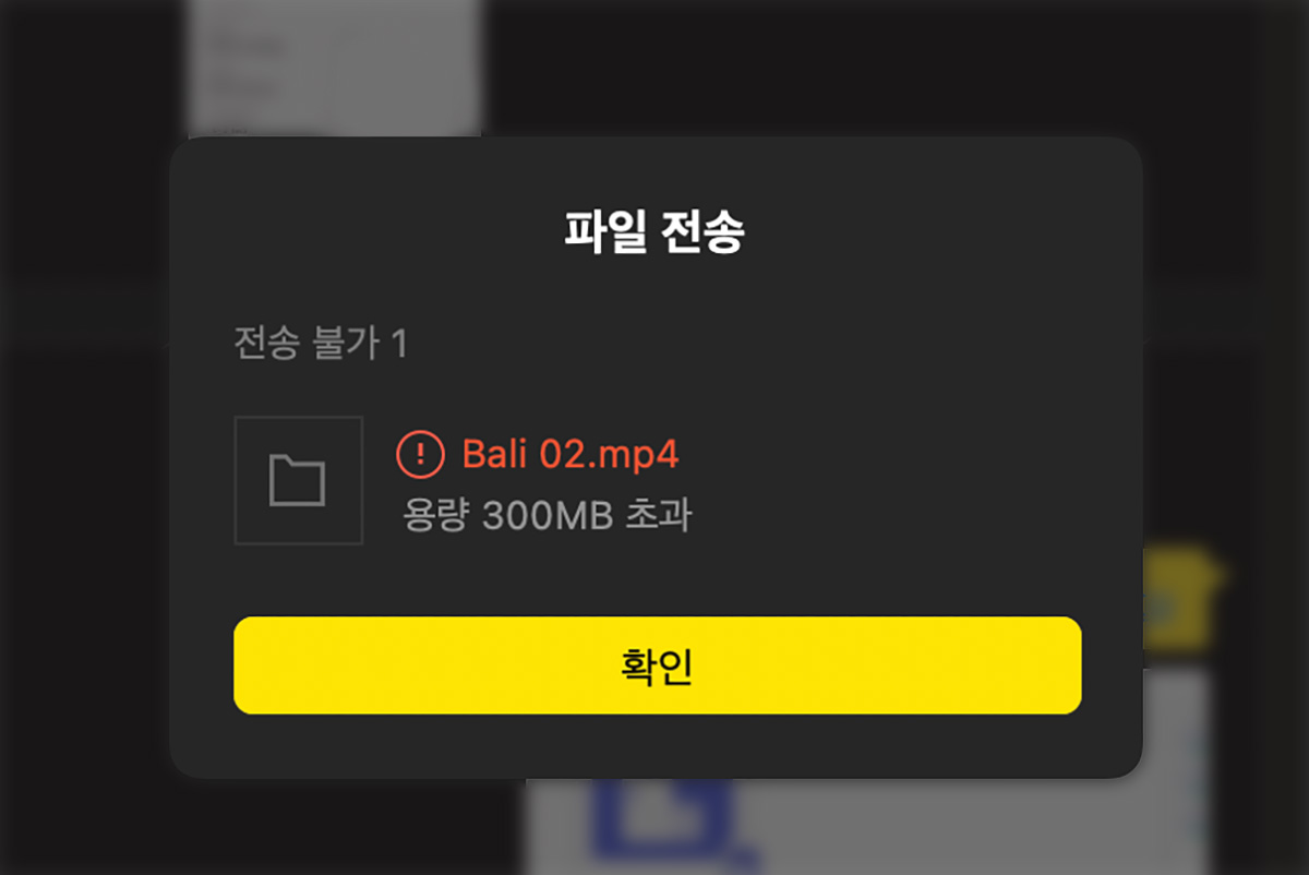 PC 카카오톡 전송 시 용량이 300MB를 초과해 보내지지 않는 모습