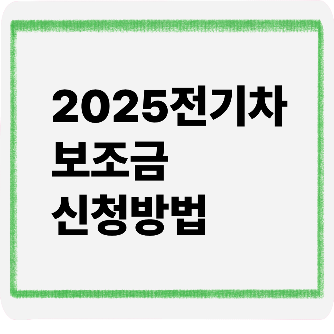 2025전기차보조금신청방법