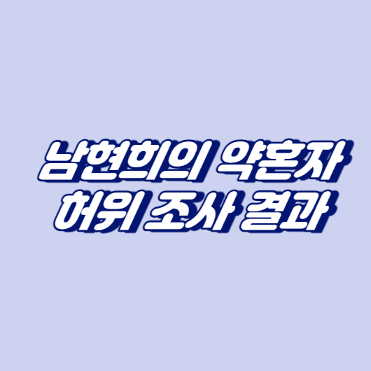 남현희의 약혼자&#44; 허위 조사 결과