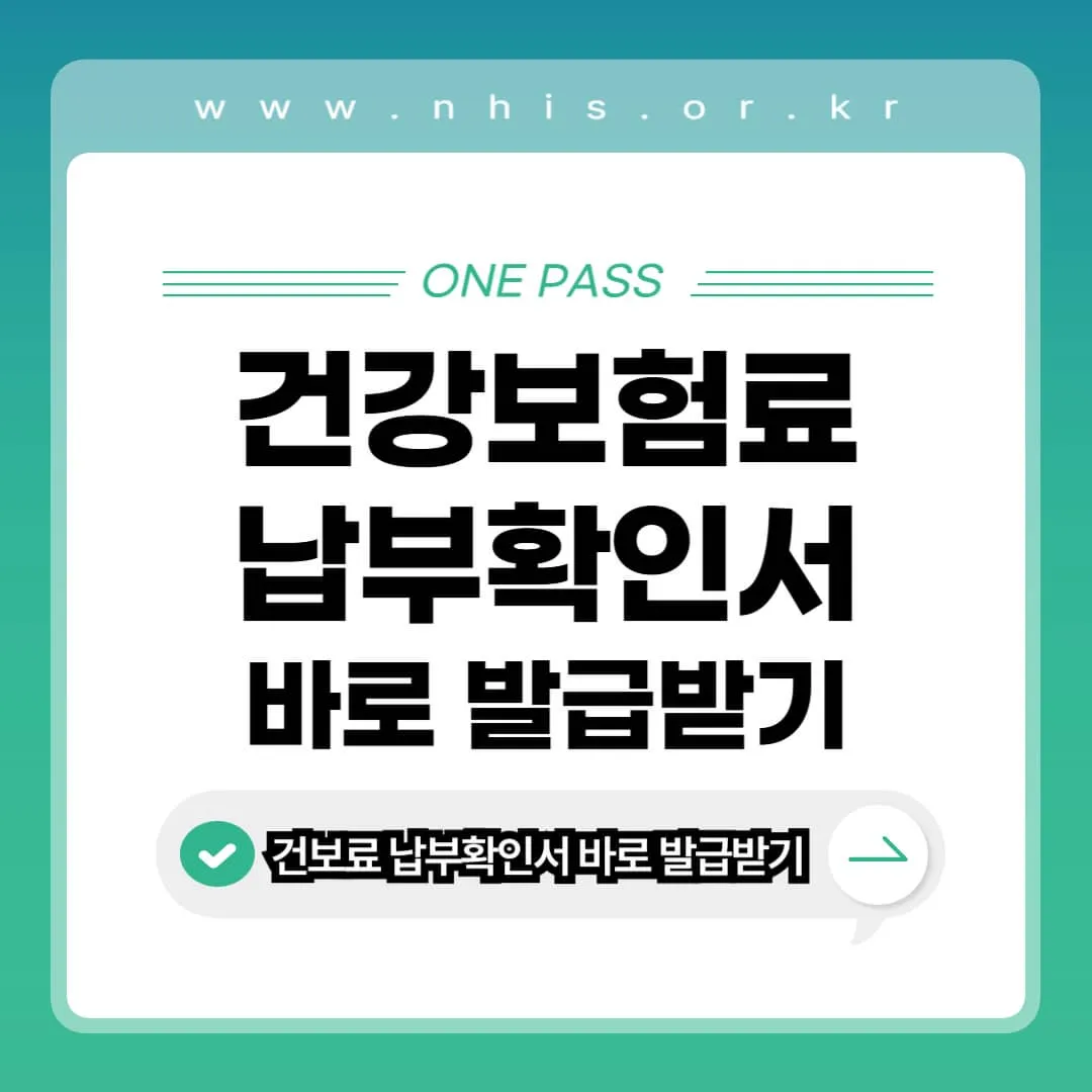 건강보험료 납부확인서