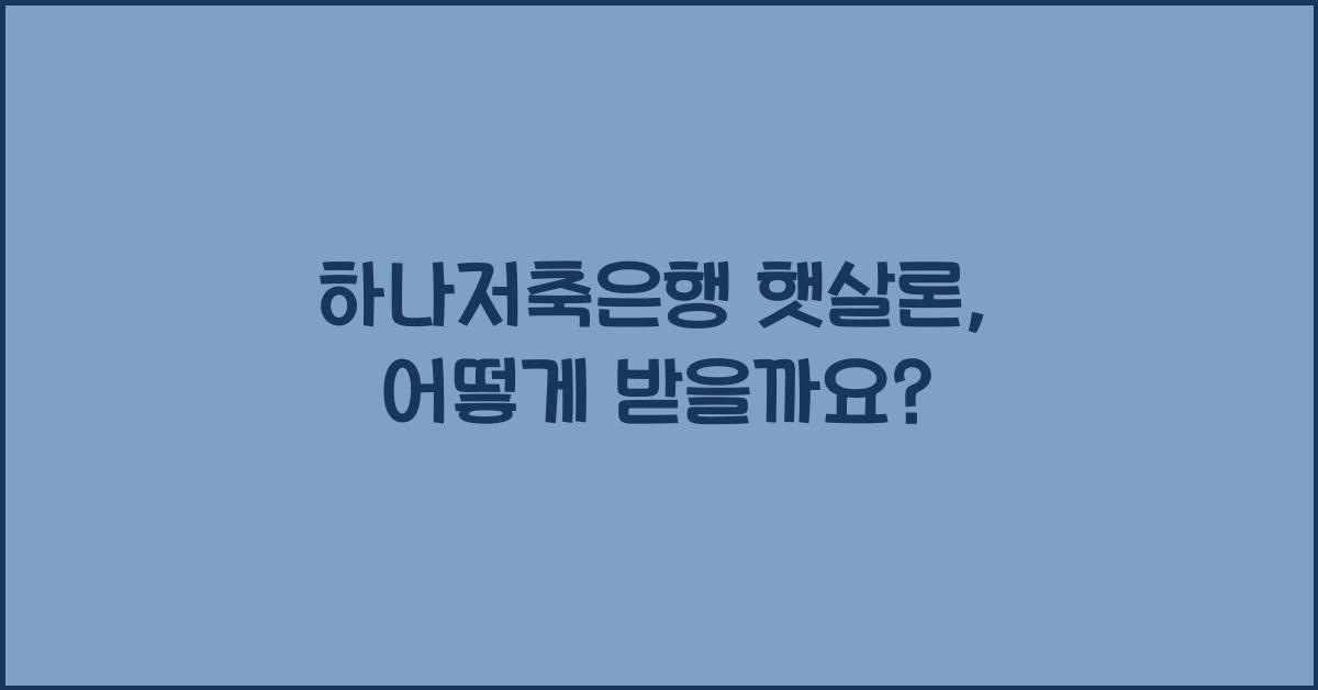 하나저축은행 햇살론