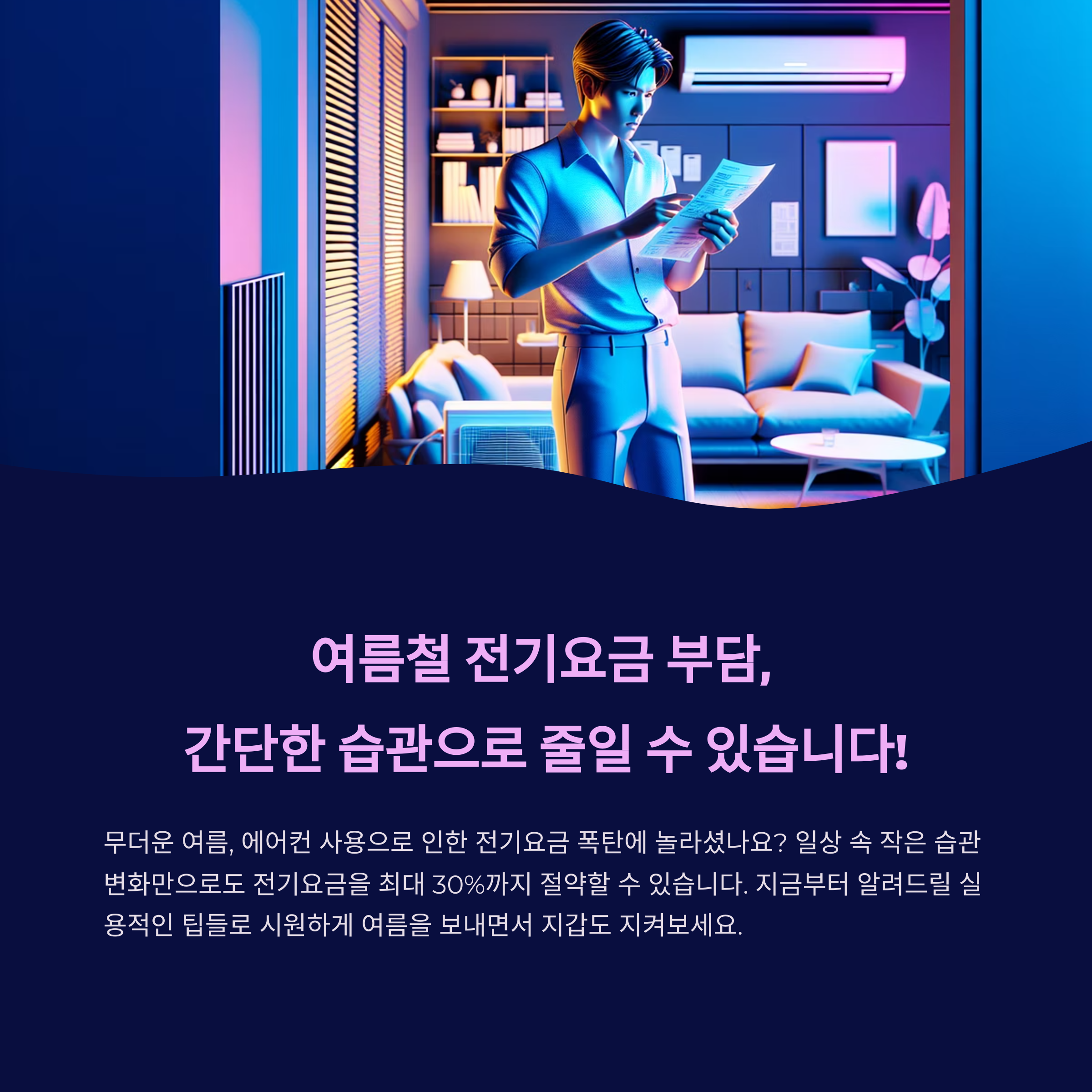 여름철 전기요금 절약 아이디어 TOP7