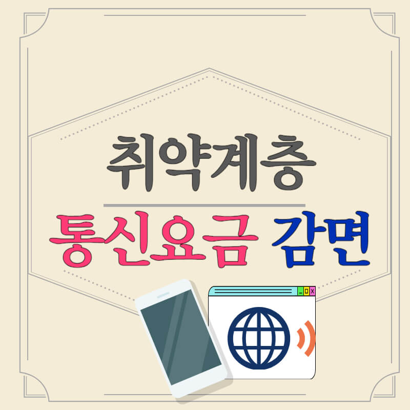 취약계층_통신요금_감면_썸네일
