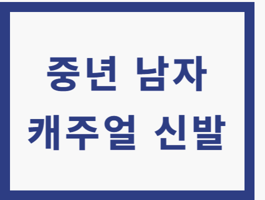 중년 남자 캐주얼 신발