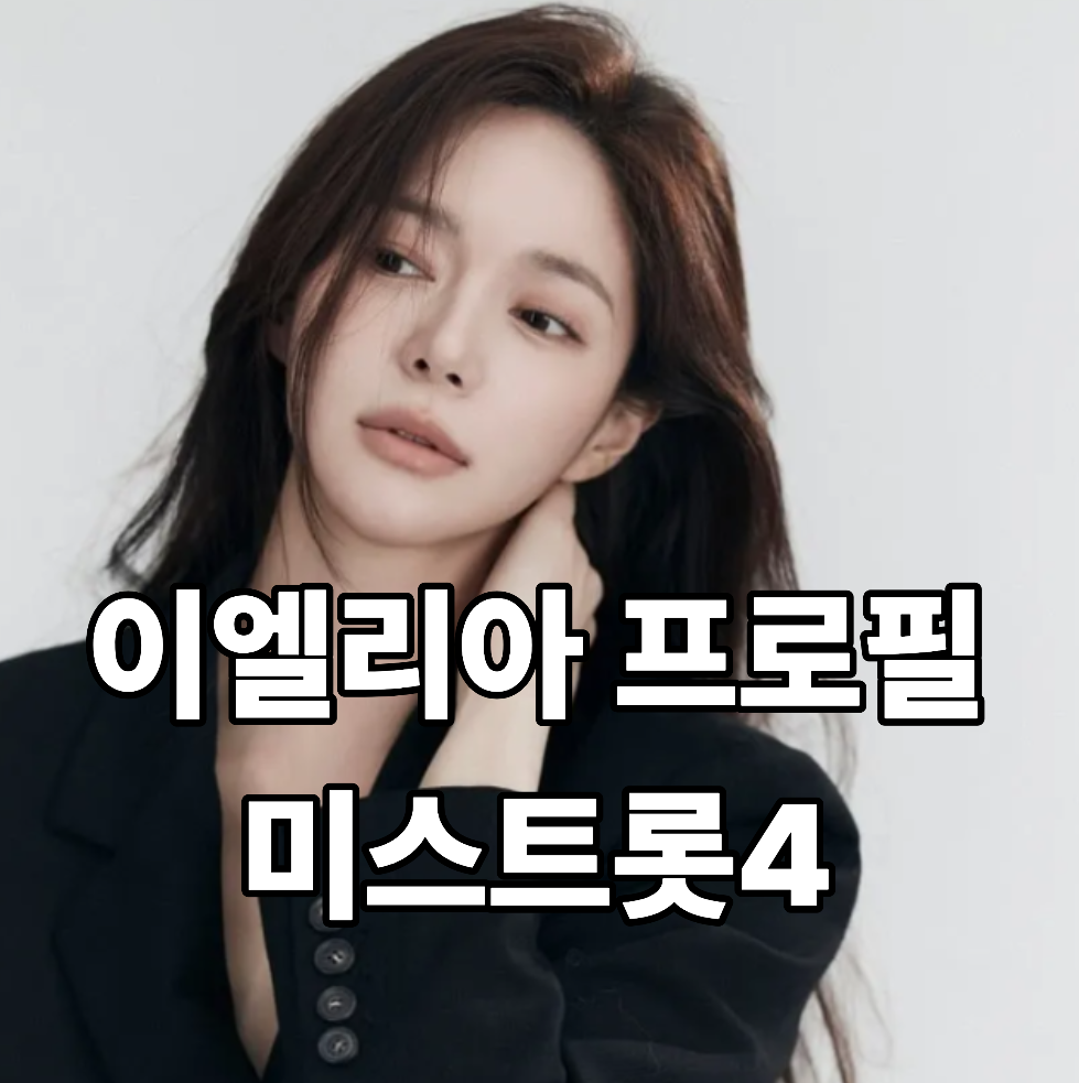 이엘리야 프로필