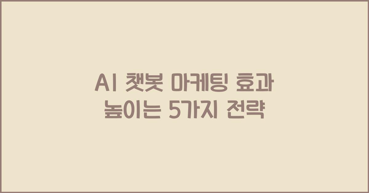 AI 챗봇 마케팅