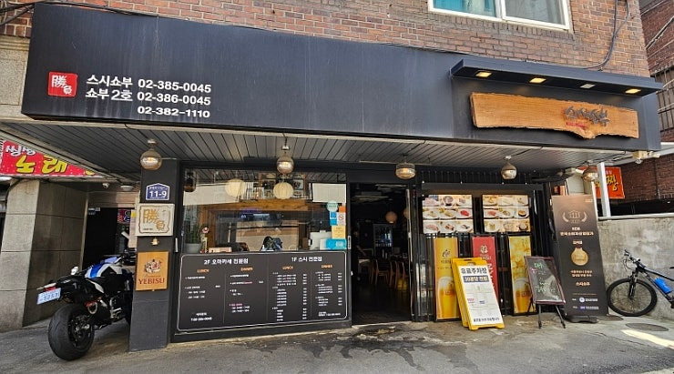 은평 응암동 오마카세, 스시쇼부