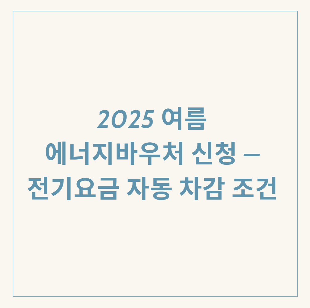 2025 에너지바우처 관련 이미지