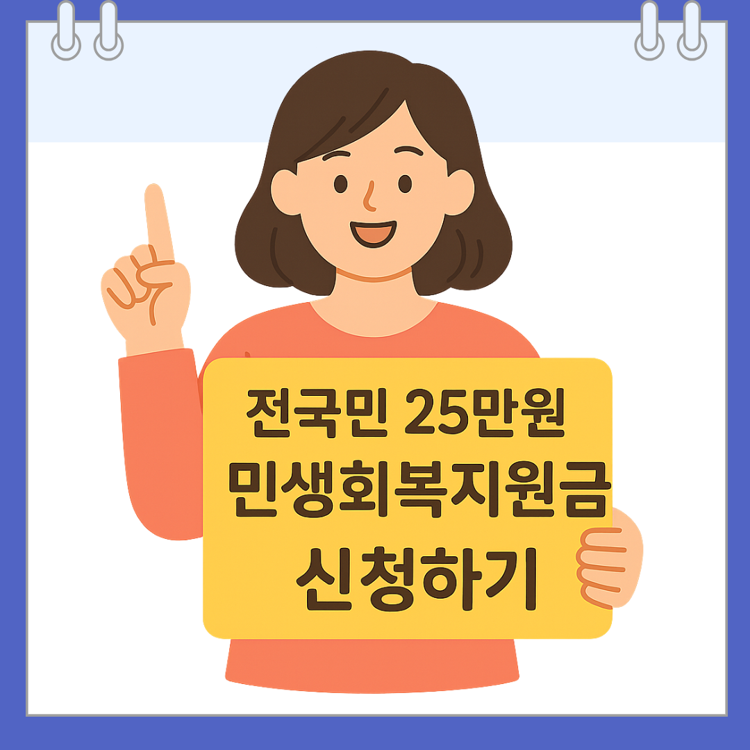 전국민 25만원 민생회복 소비쿠폰 지급 날짜 및 신청방법 총정리