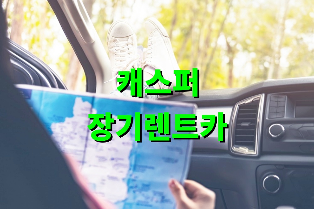 캐스퍼 장기렌트카