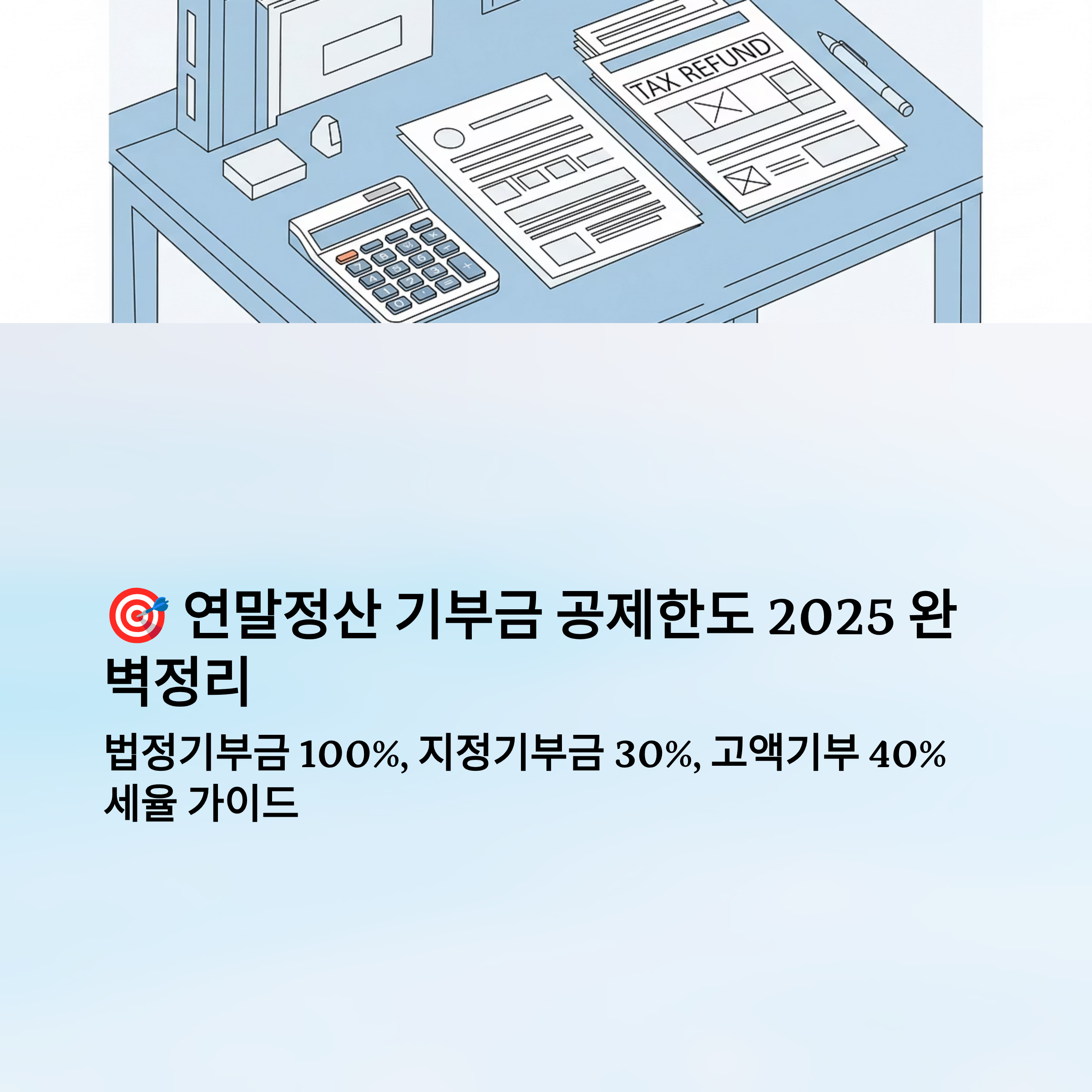 연말정산 기부금 공제한도 알아보기