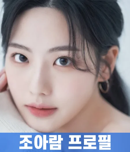 조아람-프로필