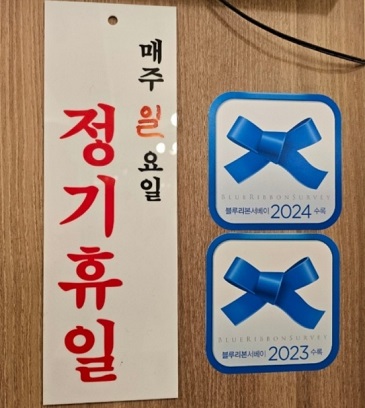 정기휴일