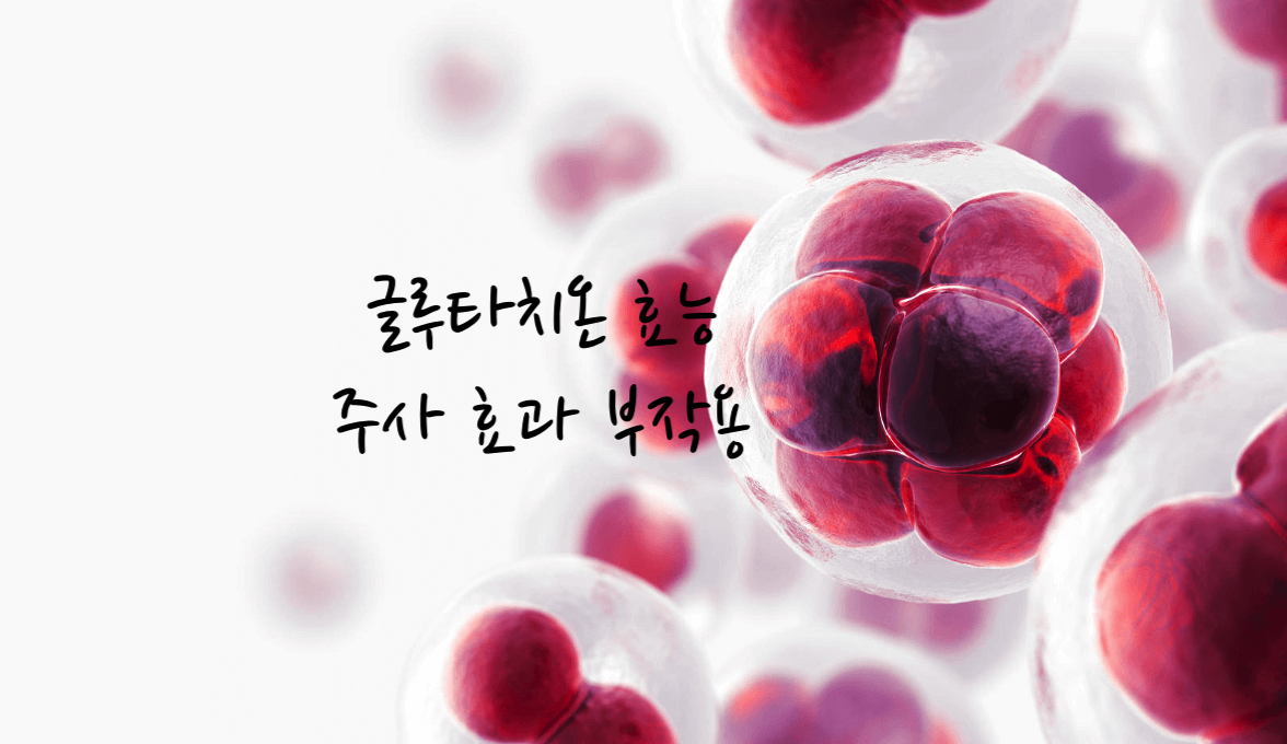 글루타치온