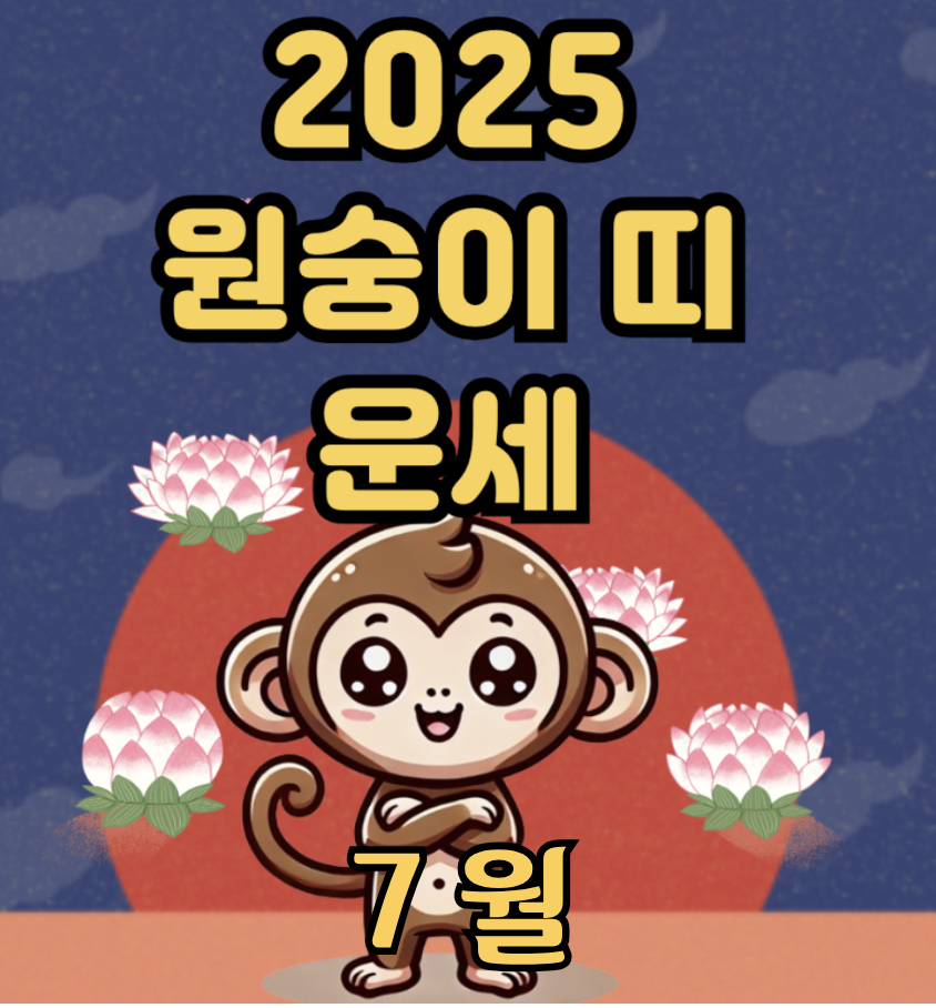 2025년 7월 원숭이띠 운세 – 생각은 빠르지만 마음은 지쳐가는 순간