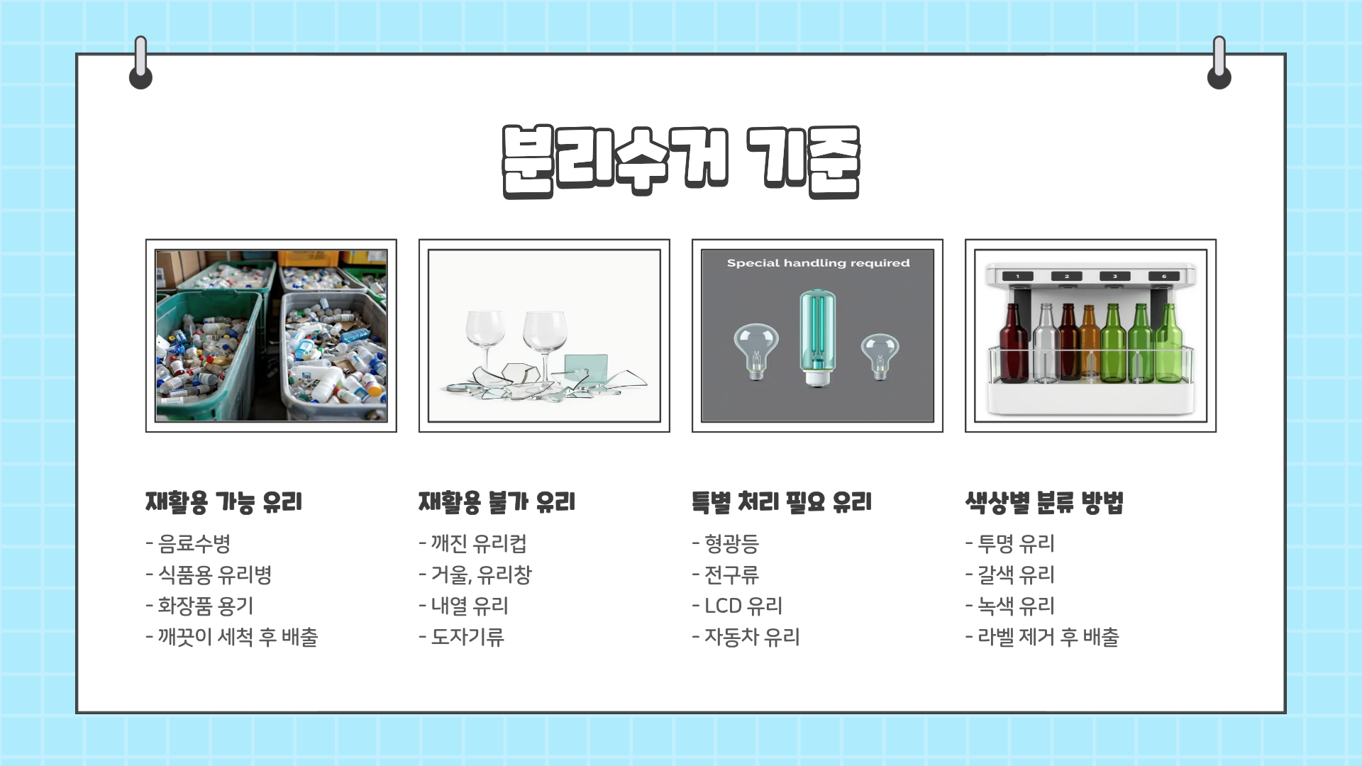 깨진유리 분리수거 &amp;#124; 깨진 유리 버리는 방법 &amp;#124; 깨진 유리 재활용