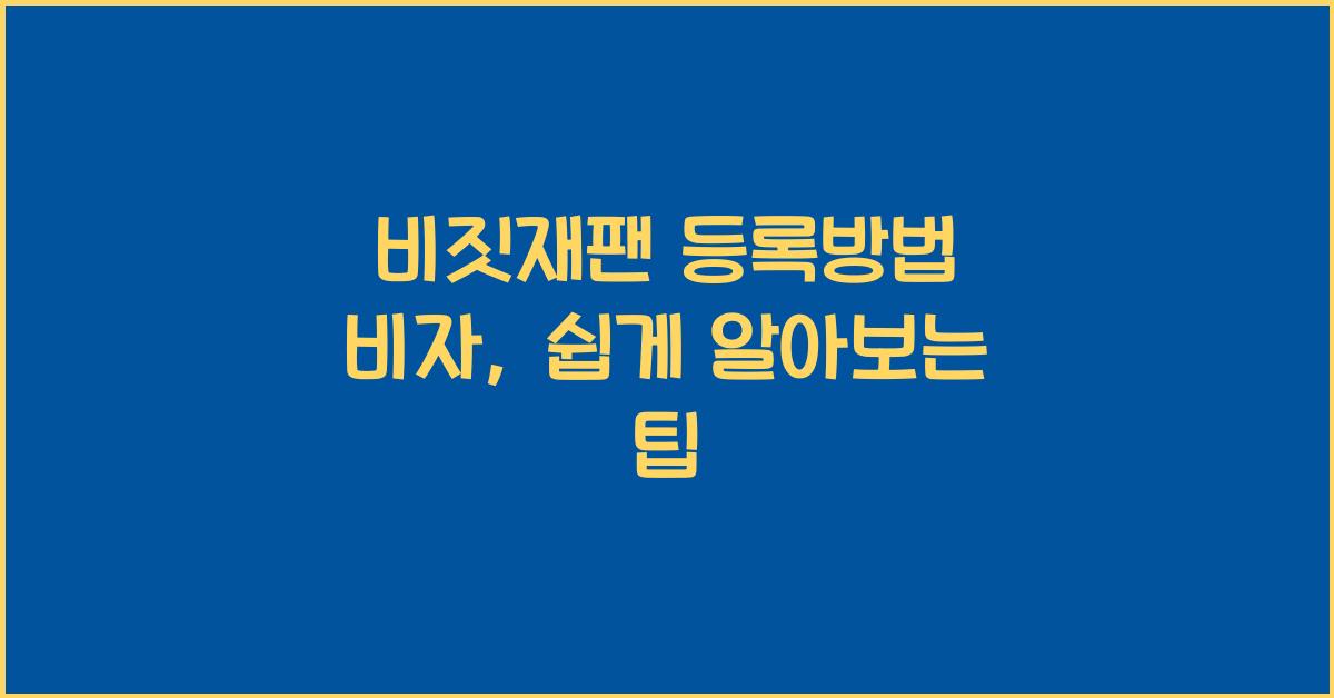 비짓재팬 등록방법 비자