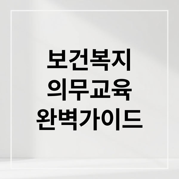 한국보건복지인재원 의무교육: 수강부터 이수까지 완벽 가이드