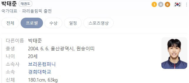 파리올림픽 태권도 국가대표 남자 여자 선수단 경기 결과 일정 중계