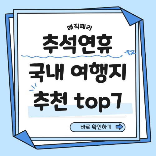 추석연휴 국내여행지 추천