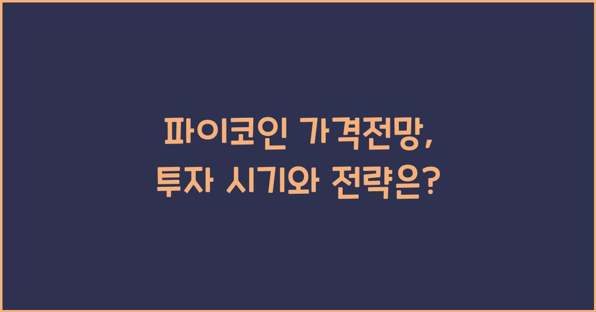 파이코인 가격전망