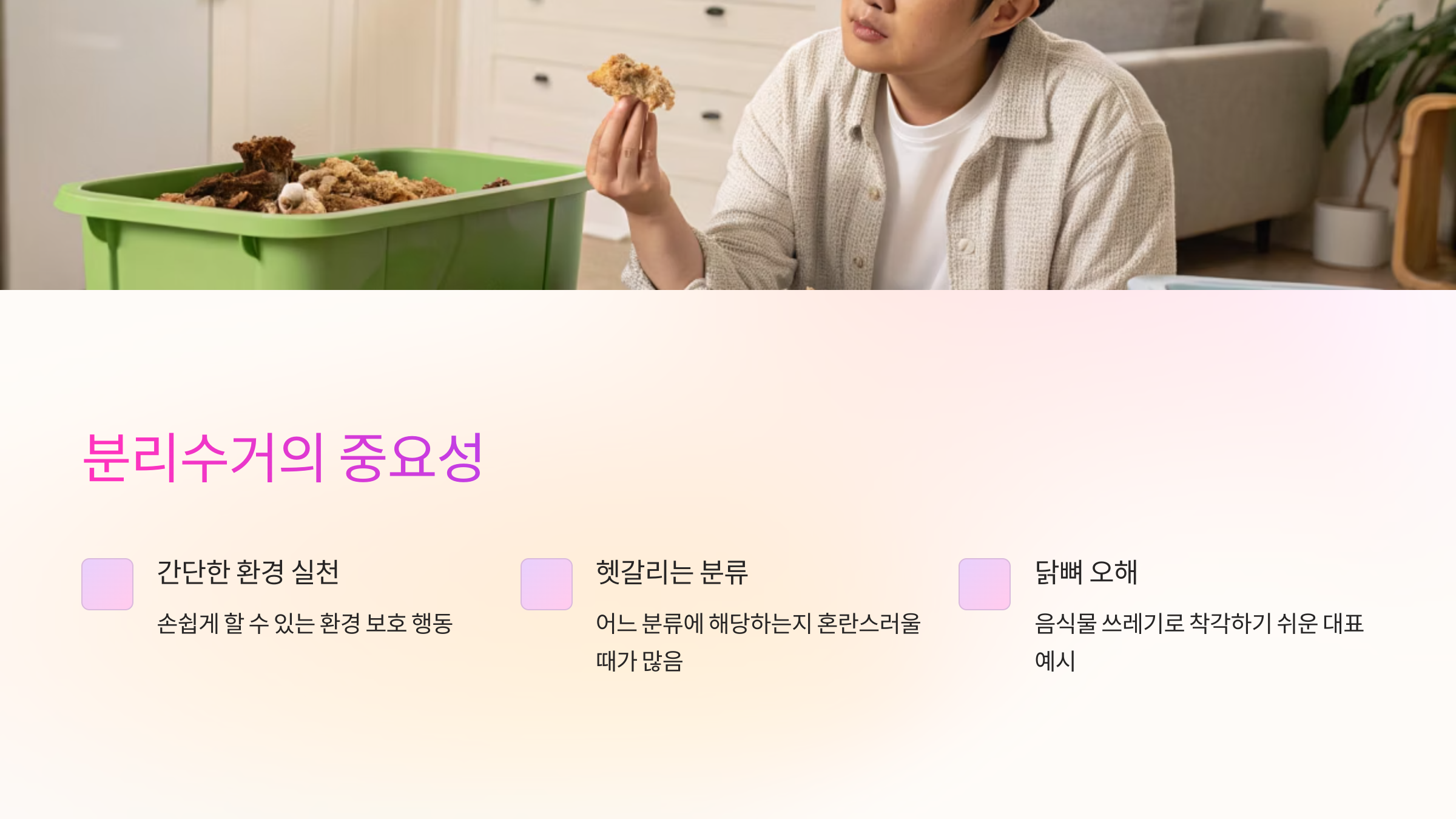 분리수거의 중요성