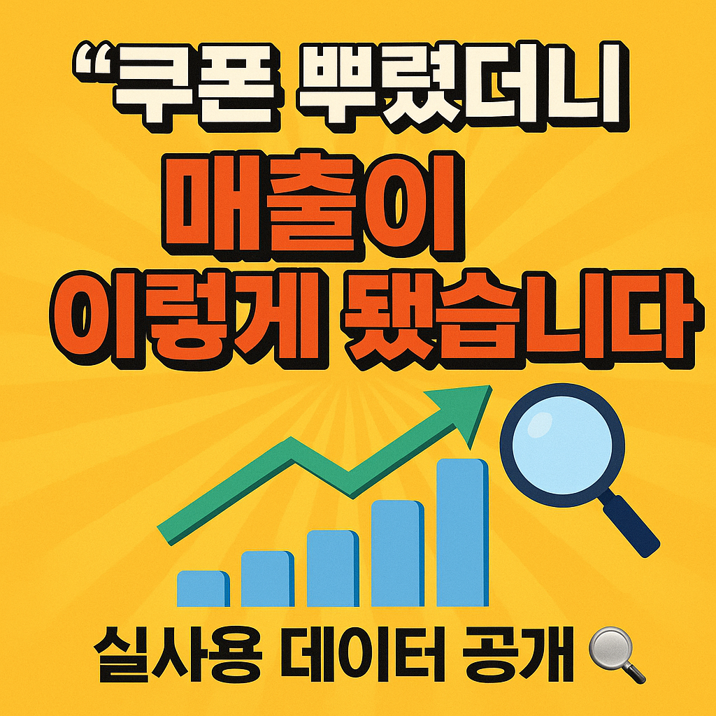 쿠폰 뿌렸더니 매출이 이렇게 됐습니다