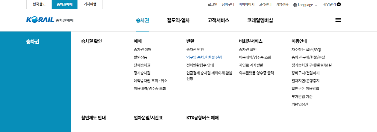 코레일 승차권 환불 및 분실 총정리