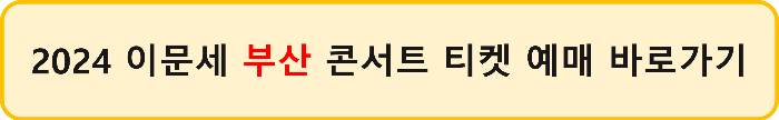 이문세 콘서트 2024 전국 티켓 예매하기 일정&#44; 가격
