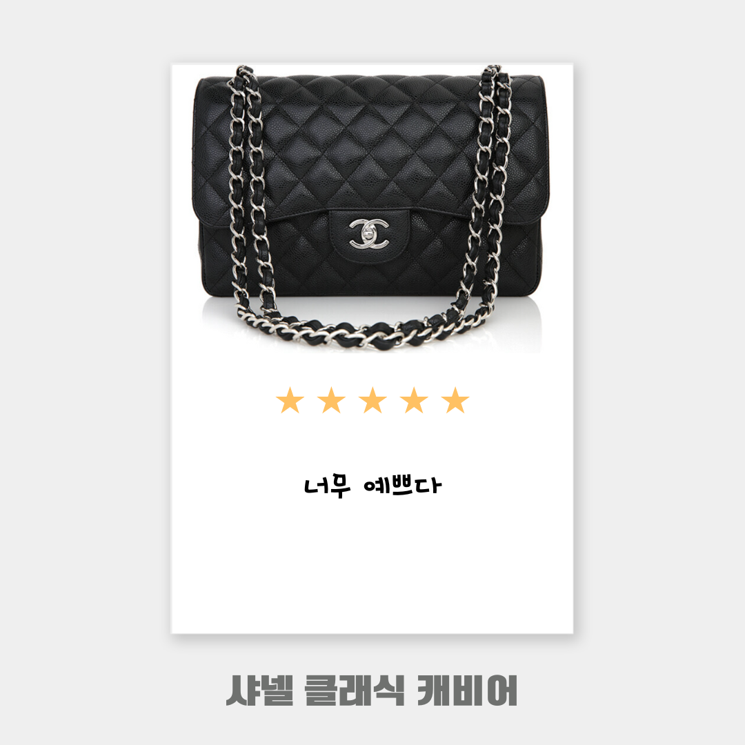 샤넬 클래식 캐비어 후기