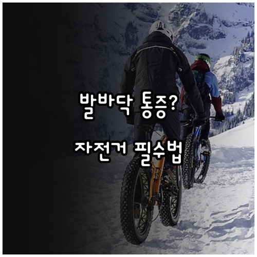 족저근막염 환자를 위한 올바른 자전거..