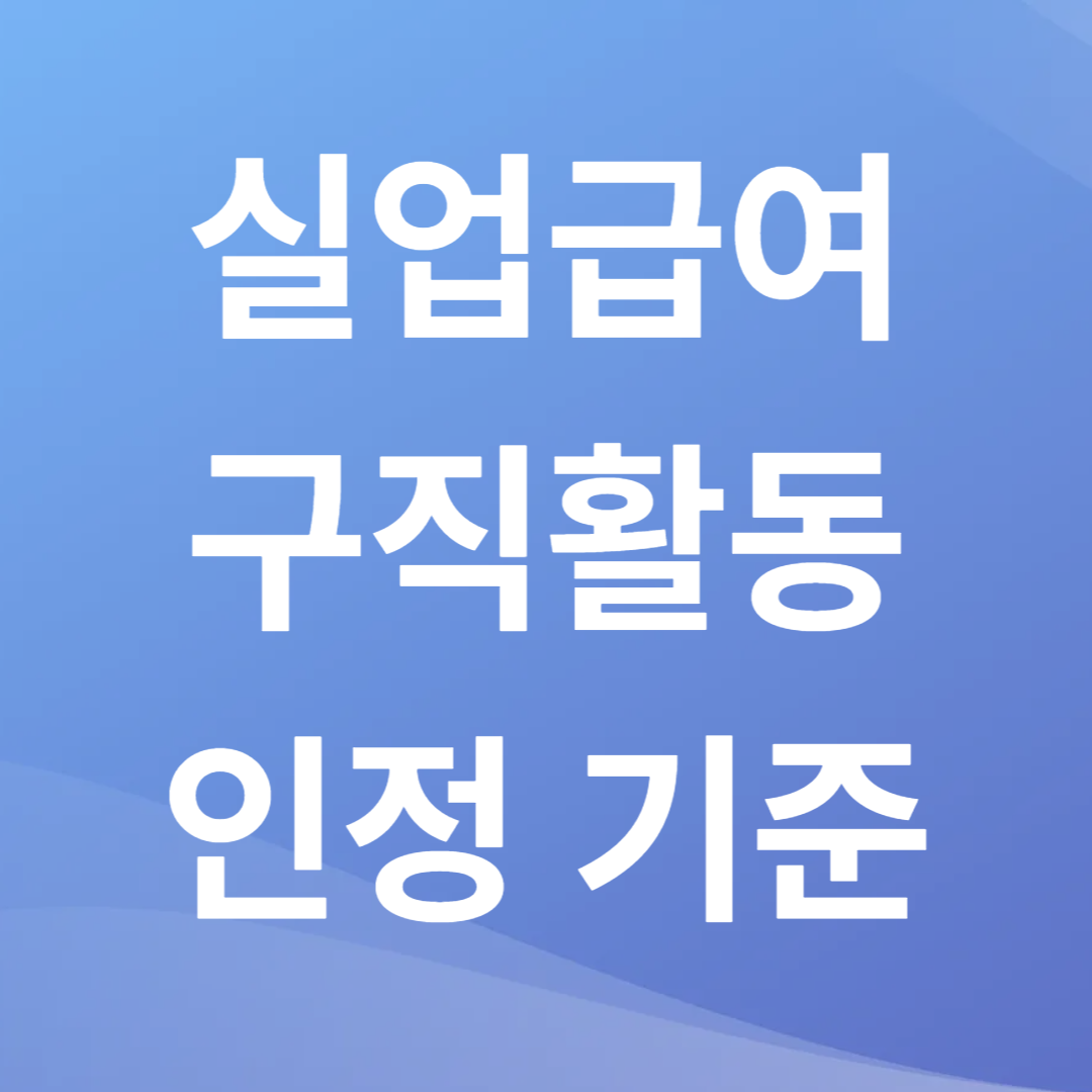실업급여 구직활동 인정 기준
