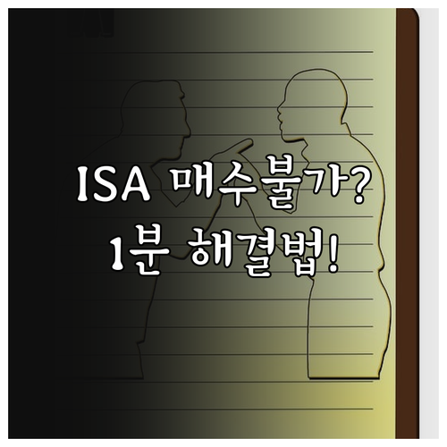 ISA 당일 거래가 안 될 때 원인 ..