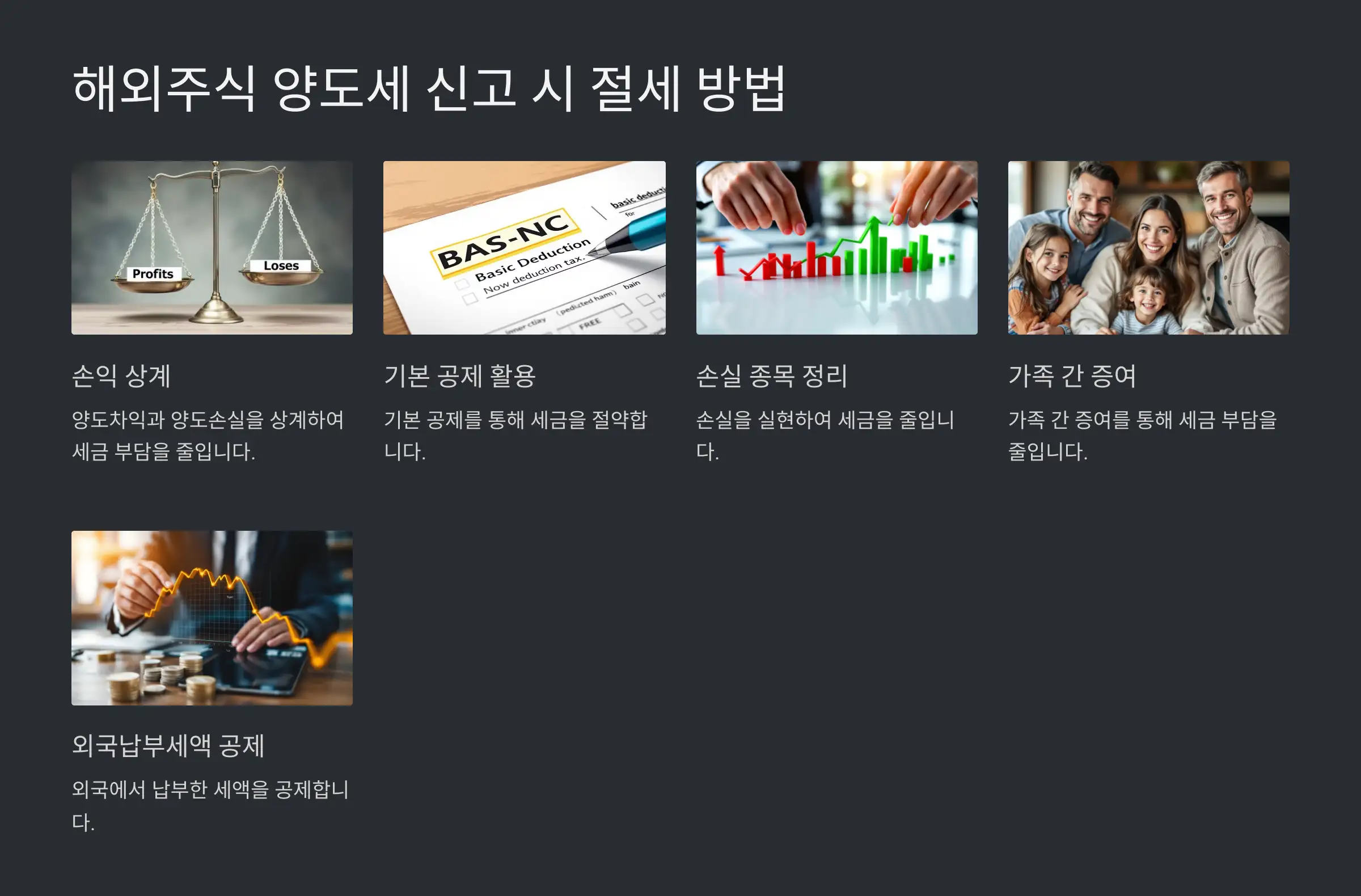 해외주식 양도세 신고 절차와 유의사항